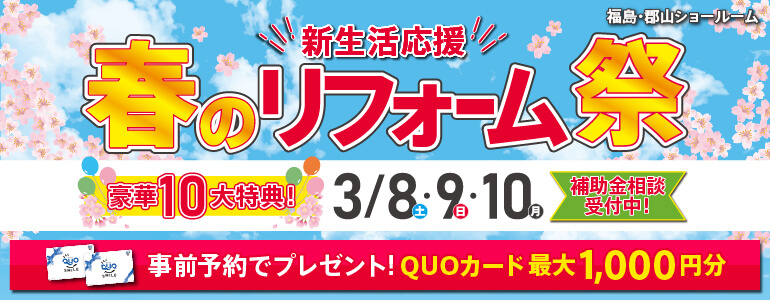 2025年3月春のリフォーム祭開催！