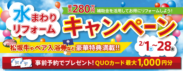 水まわりリフォームキャンペーン開催！